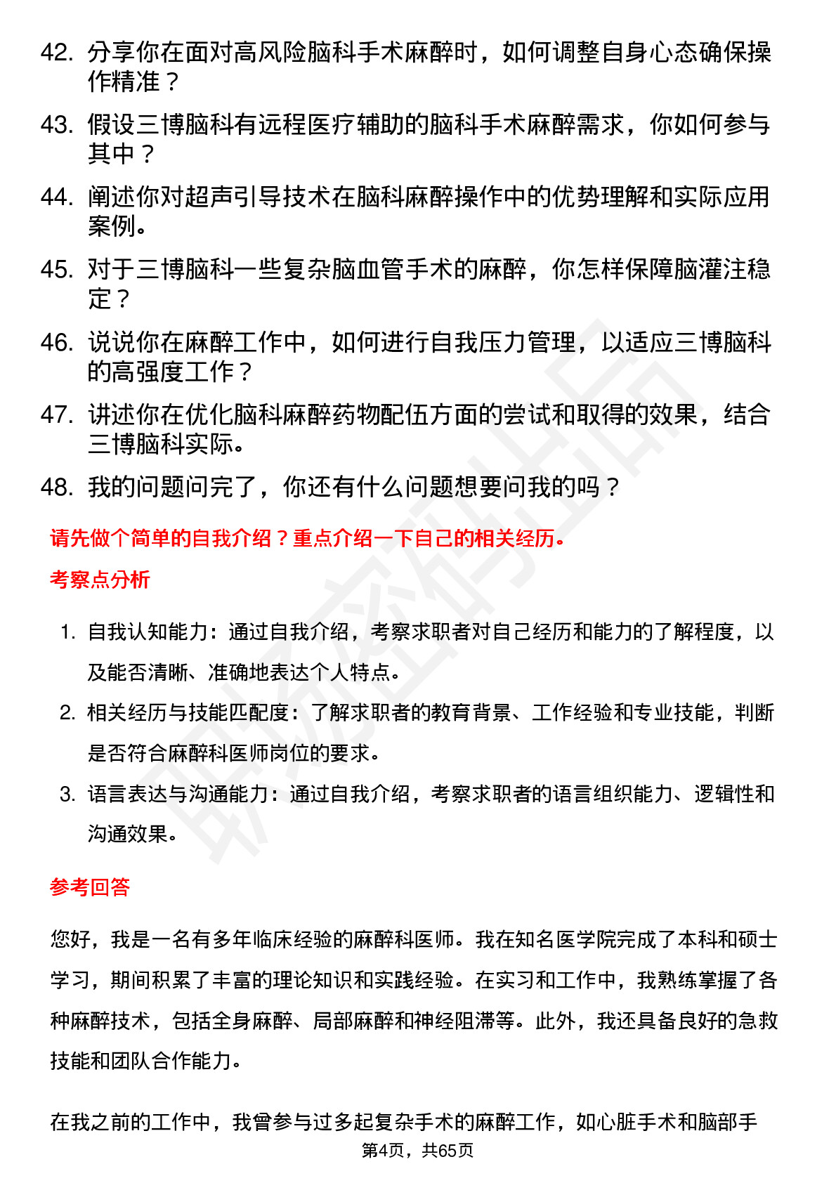 48道三博脑科麻醉科医师岗位面试题库及参考回答含考察点分析