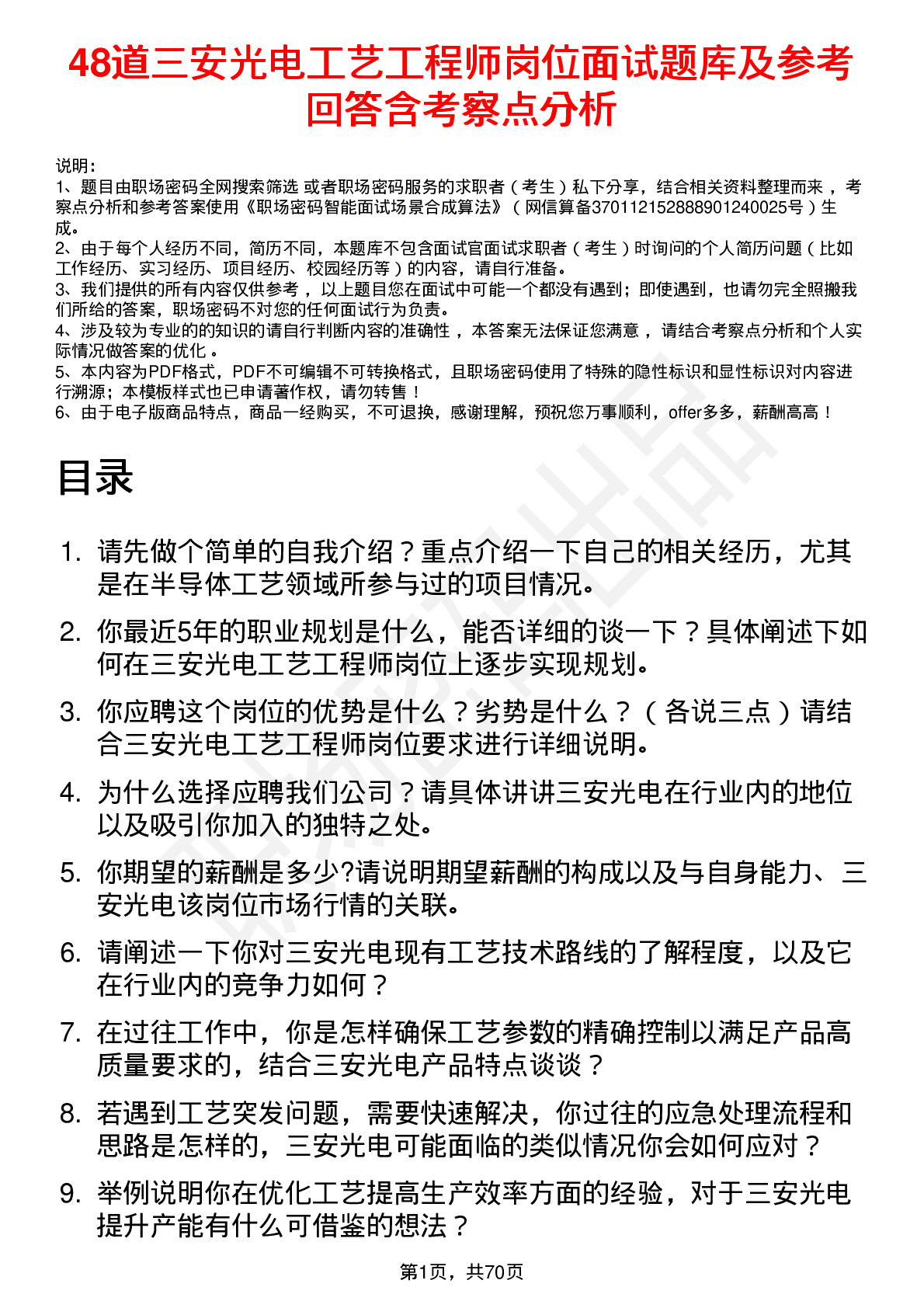 48道三安光电工艺工程师岗位面试题库及参考回答含考察点分析