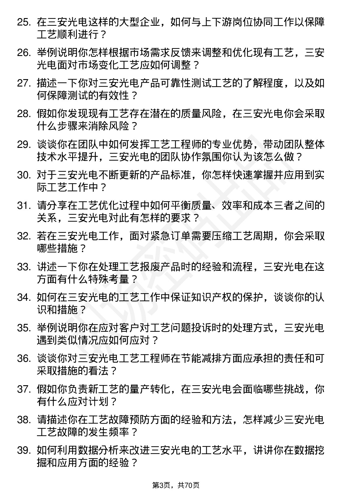 48道三安光电工艺工程师岗位面试题库及参考回答含考察点分析