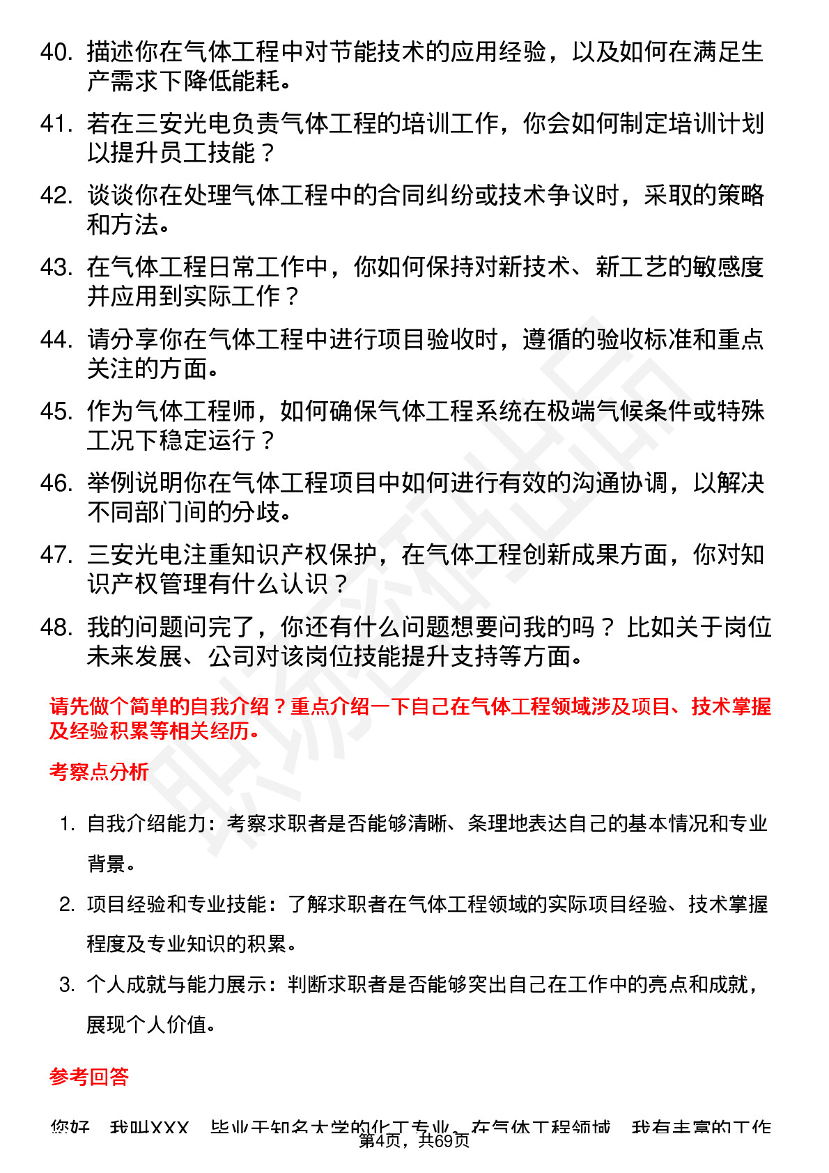 48道三安光电气体工程师岗位面试题库及参考回答含考察点分析