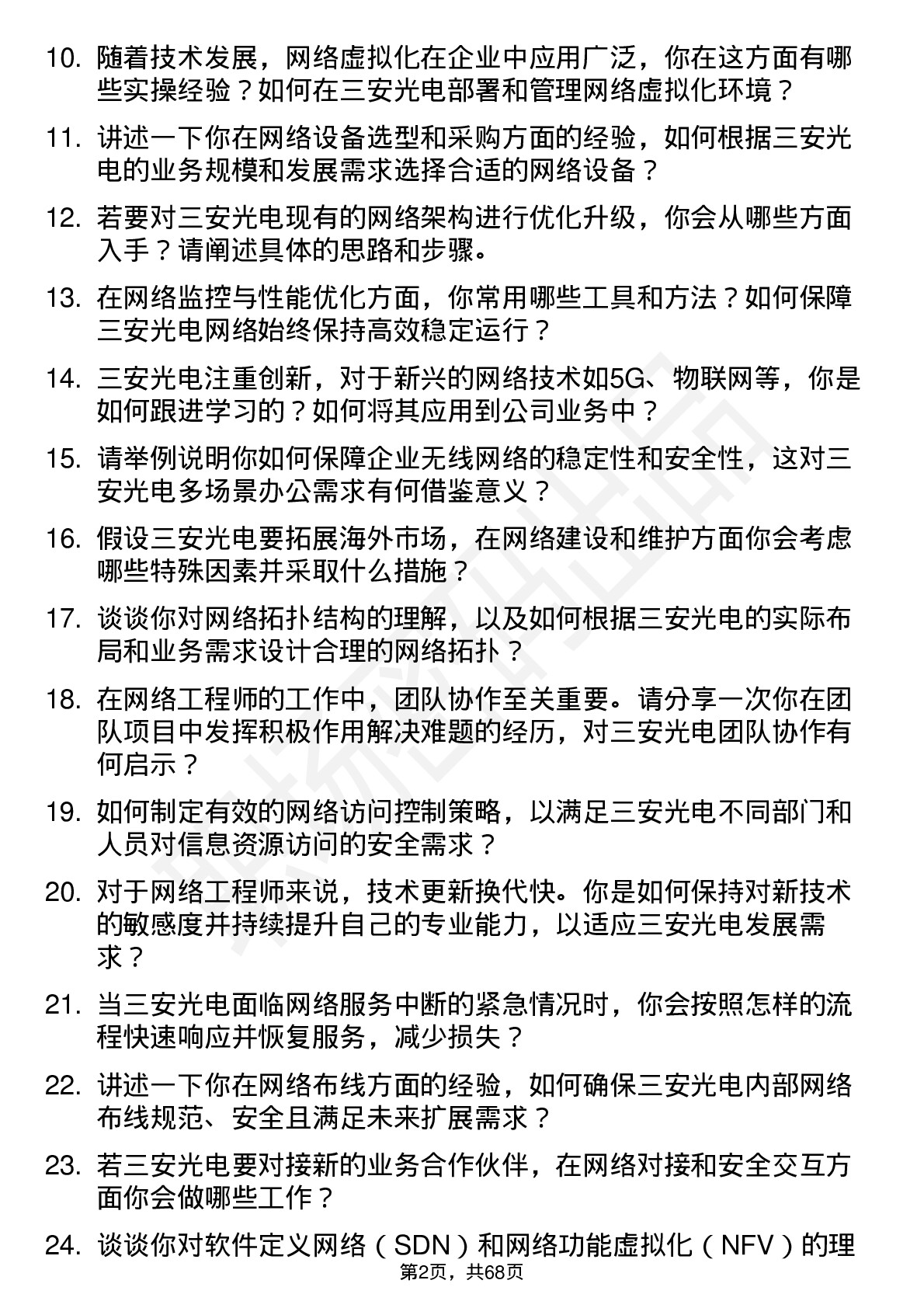 48道三安光电网络工程师岗位面试题库及参考回答含考察点分析