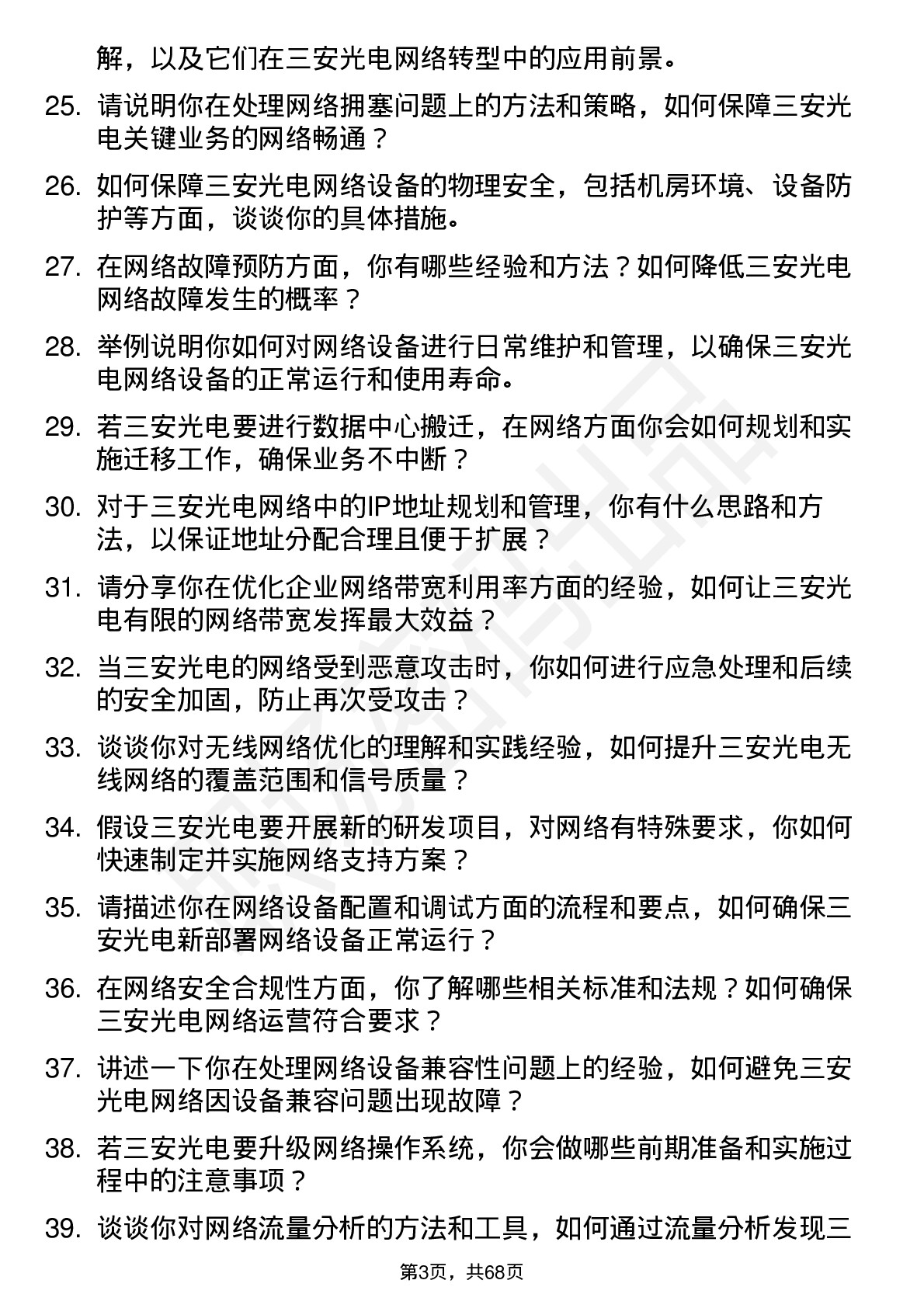 48道三安光电网络工程师岗位面试题库及参考回答含考察点分析