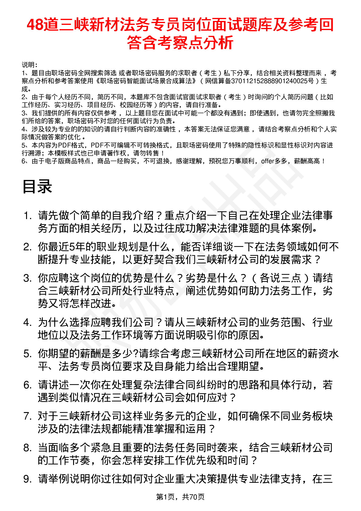 48道三峡新材法务专员岗位面试题库及参考回答含考察点分析