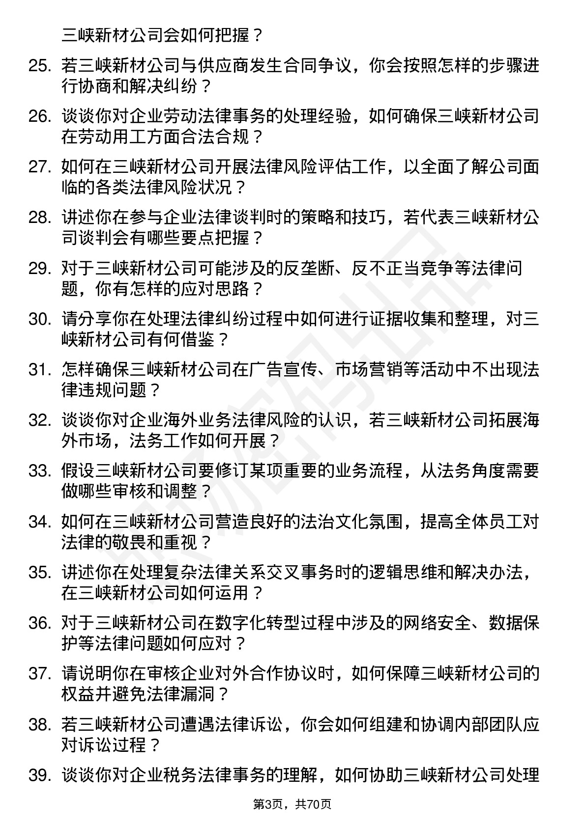 48道三峡新材法务专员岗位面试题库及参考回答含考察点分析