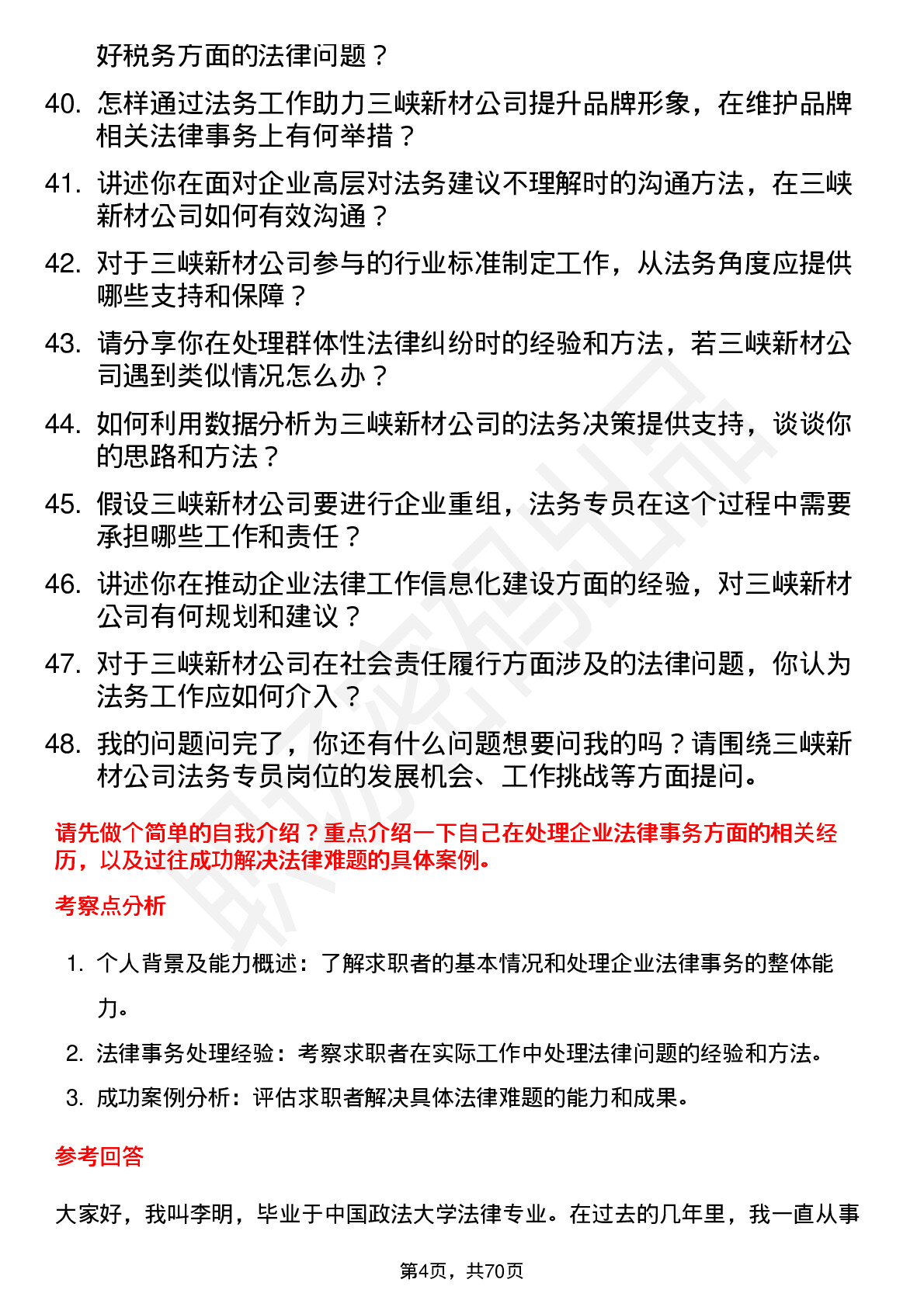 48道三峡新材法务专员岗位面试题库及参考回答含考察点分析