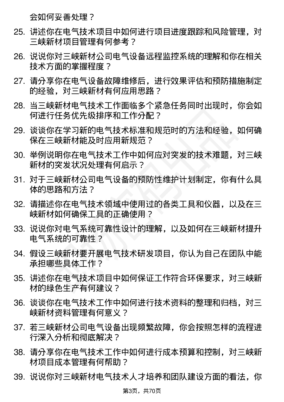 48道三峡新材电气技术员岗位面试题库及参考回答含考察点分析