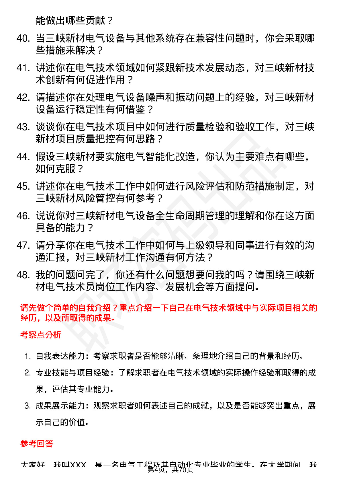 48道三峡新材电气技术员岗位面试题库及参考回答含考察点分析