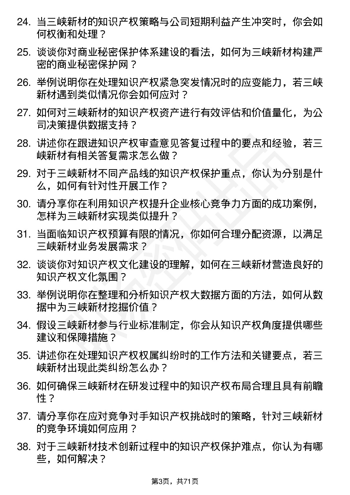 48道三峡新材知识产权专员岗位面试题库及参考回答含考察点分析