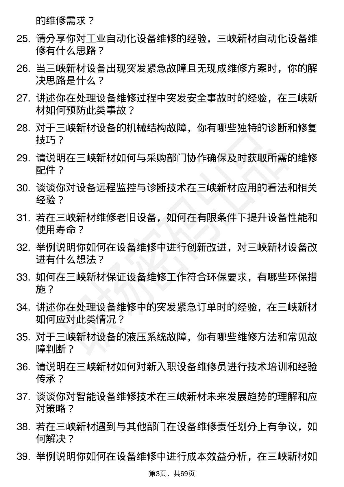 48道三峡新材设备维修员岗位面试题库及参考回答含考察点分析