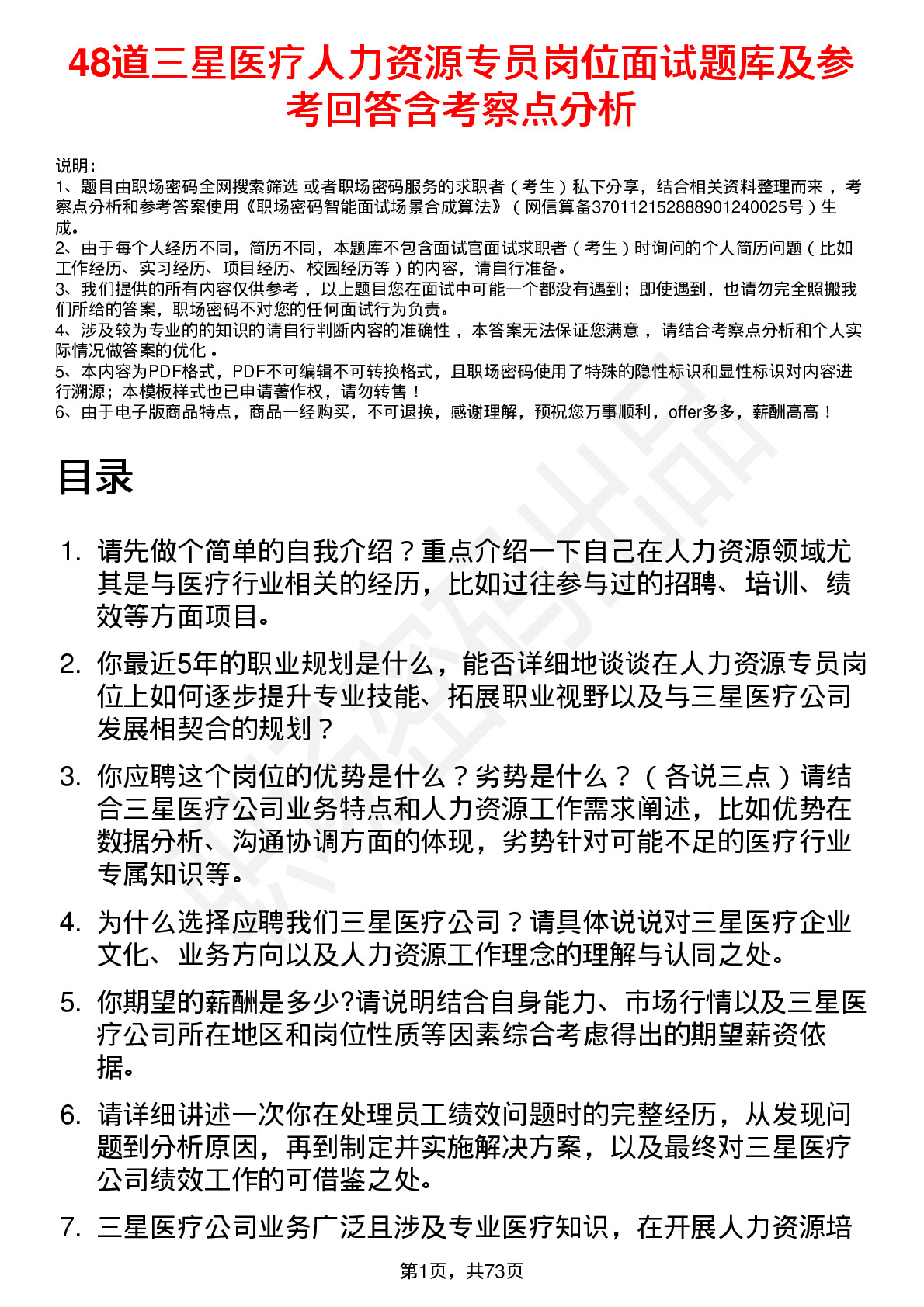 48道三星医疗人力资源专员岗位面试题库及参考回答含考察点分析