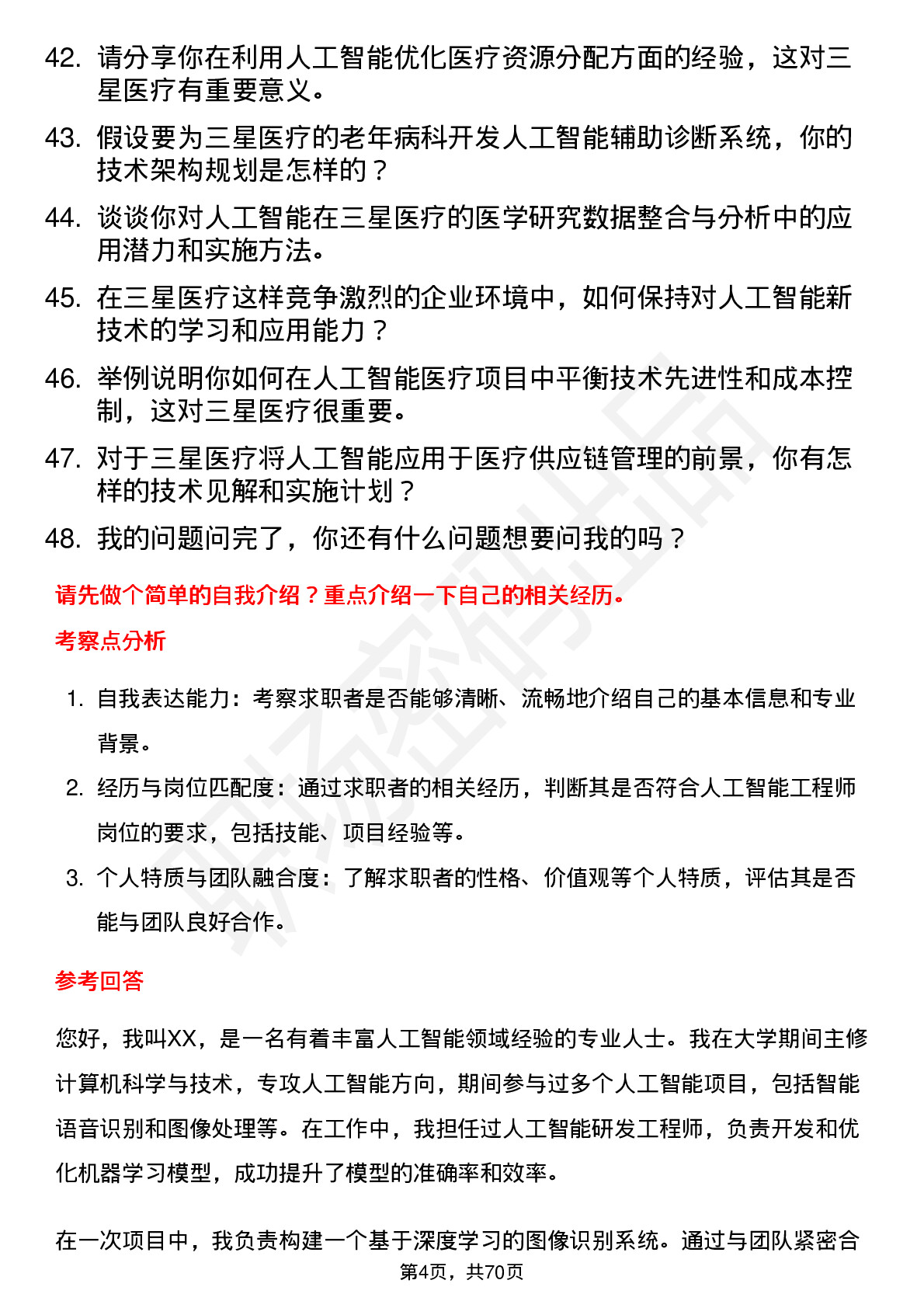 48道三星医疗人工智能工程师岗位面试题库及参考回答含考察点分析