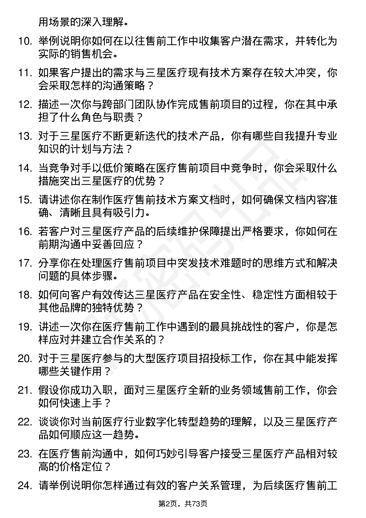 48道三星医疗售前工程师岗位面试题库及参考回答含考察点分析