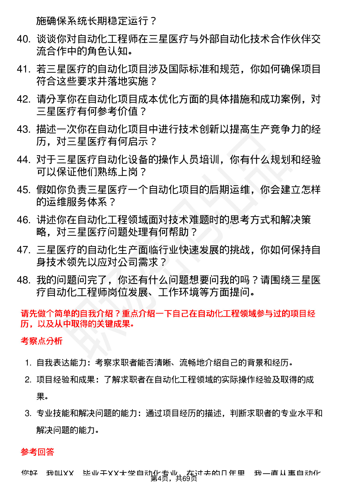 48道三星医疗自动化工程师岗位面试题库及参考回答含考察点分析