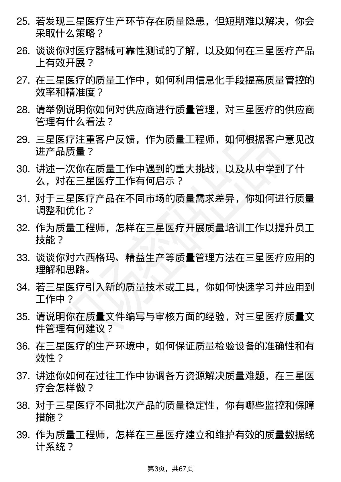 48道三星医疗质量工程师岗位面试题库及参考回答含考察点分析