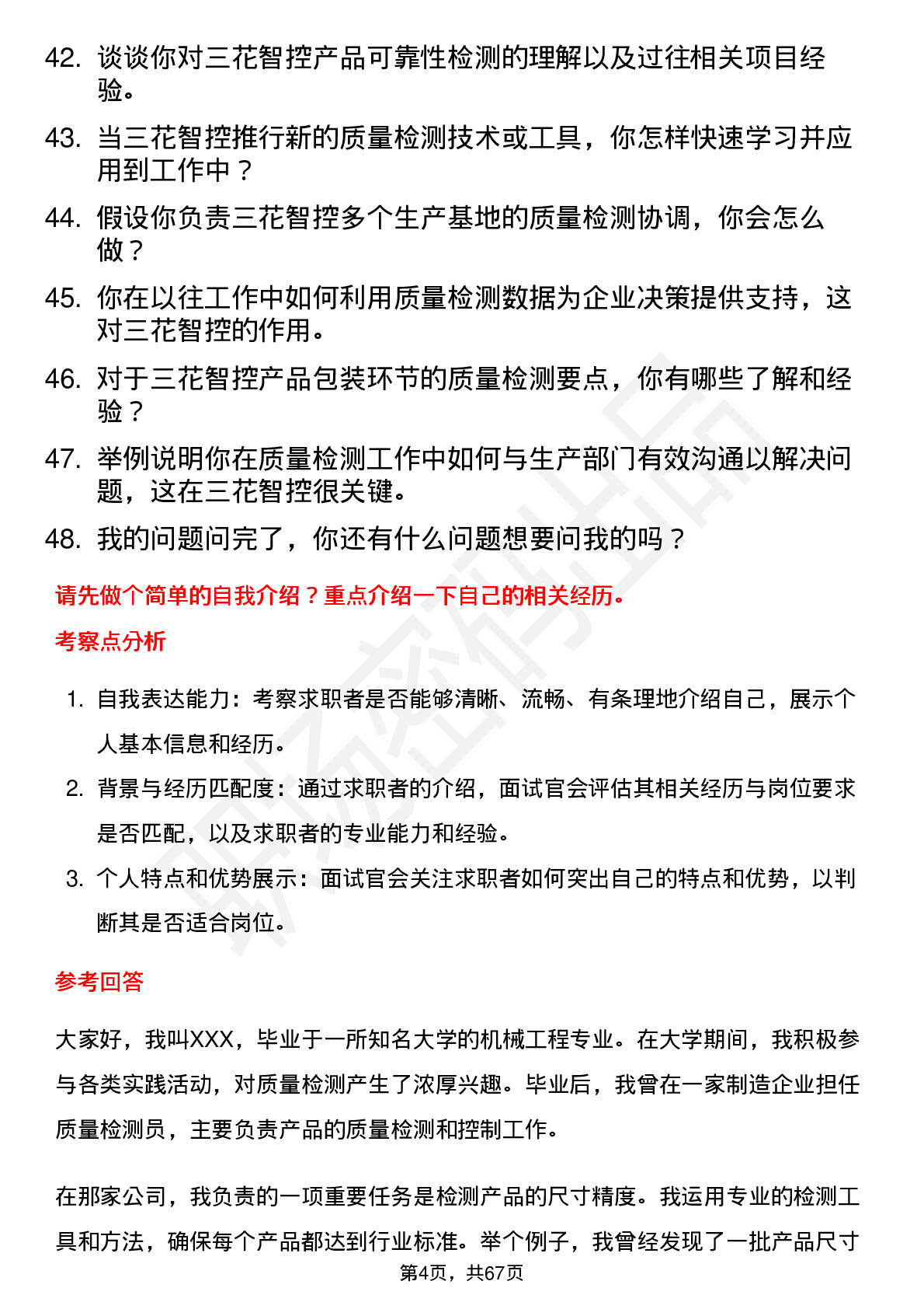 48道三花智控质量检测员岗位面试题库及参考回答含考察点分析