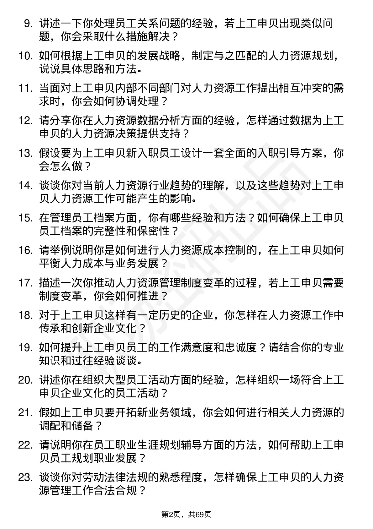 48道上工申贝人力资源专员岗位面试题库及参考回答含考察点分析