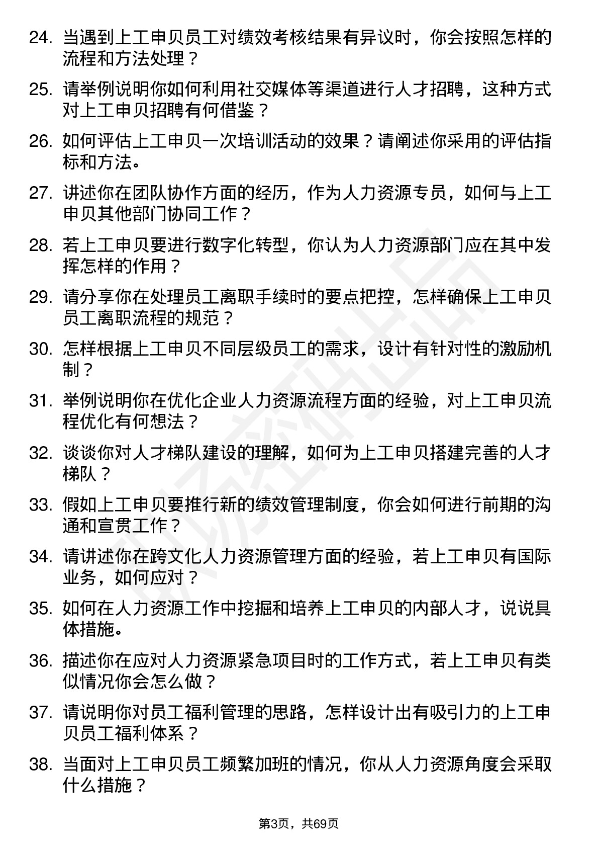 48道上工申贝人力资源专员岗位面试题库及参考回答含考察点分析