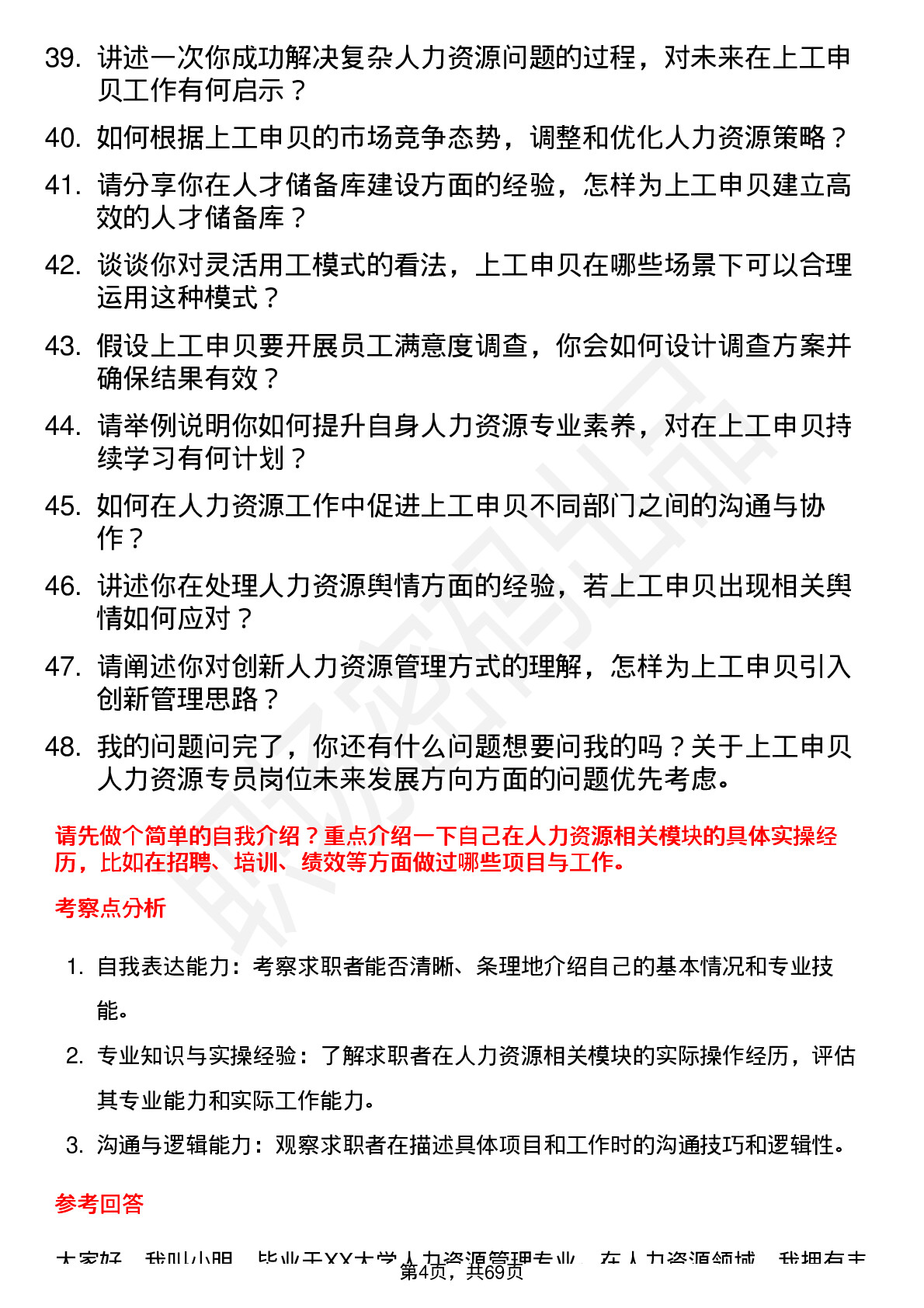 48道上工申贝人力资源专员岗位面试题库及参考回答含考察点分析