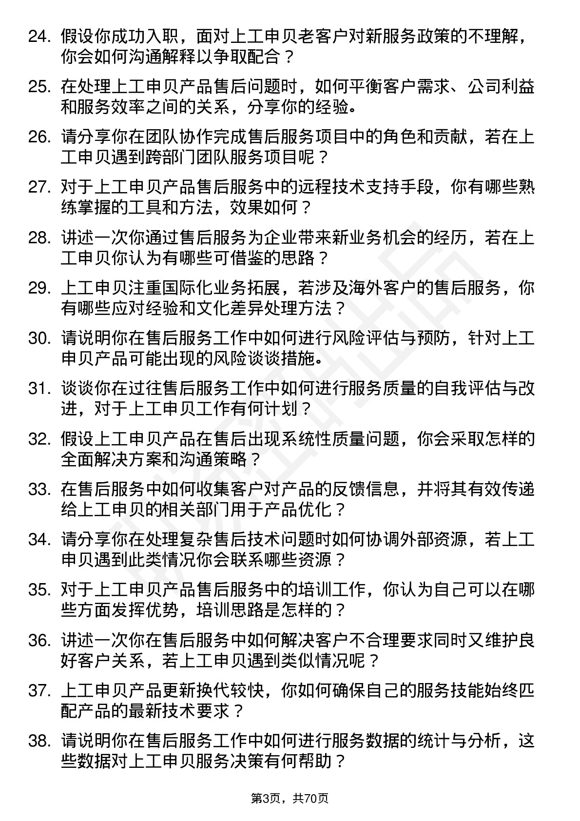 48道上工申贝售后服务工程师岗位面试题库及参考回答含考察点分析