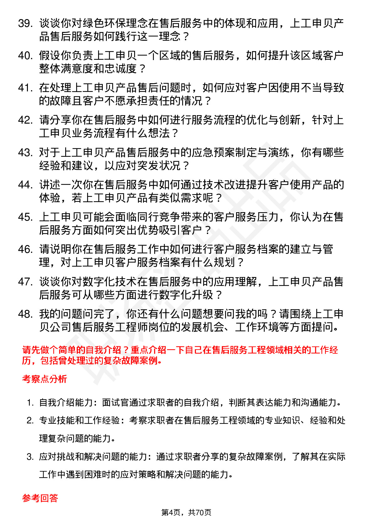 48道上工申贝售后服务工程师岗位面试题库及参考回答含考察点分析