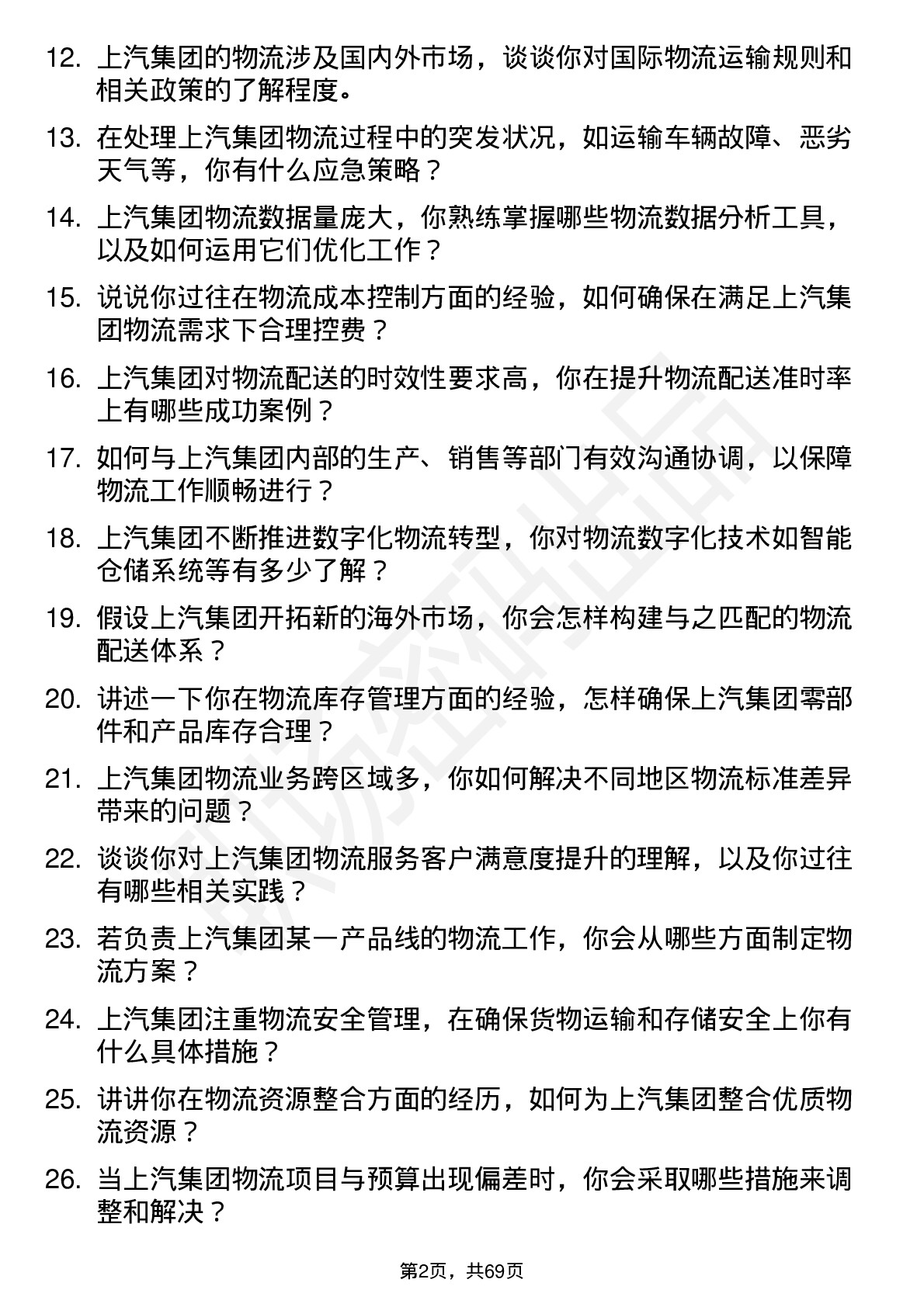 48道上汽集团物流专员岗位面试题库及参考回答含考察点分析