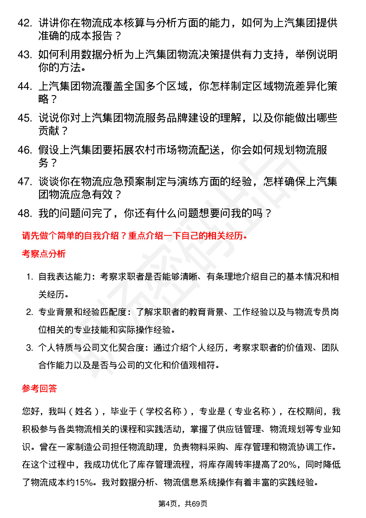 48道上汽集团物流专员岗位面试题库及参考回答含考察点分析