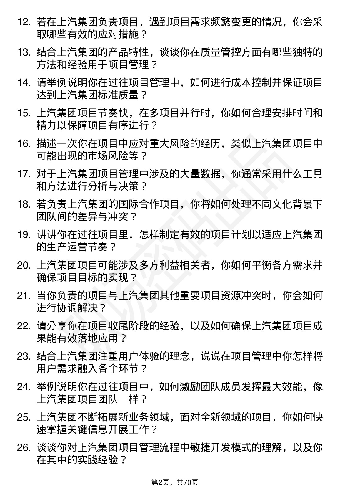 48道上汽集团项目管理专员岗位面试题库及参考回答含考察点分析