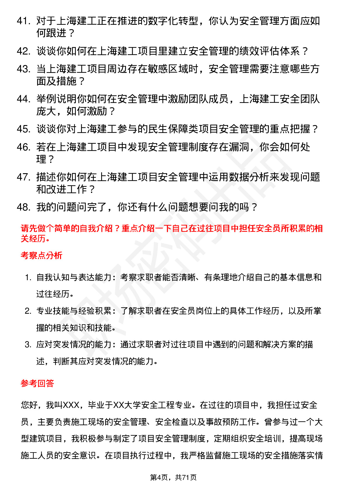 48道上海建工安全员岗位面试题库及参考回答含考察点分析