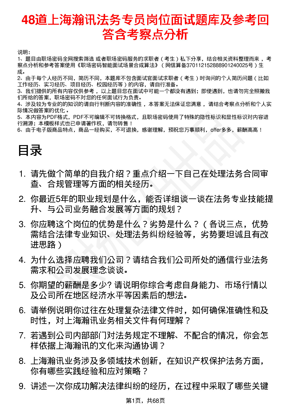 48道上海瀚讯法务专员岗位面试题库及参考回答含考察点分析