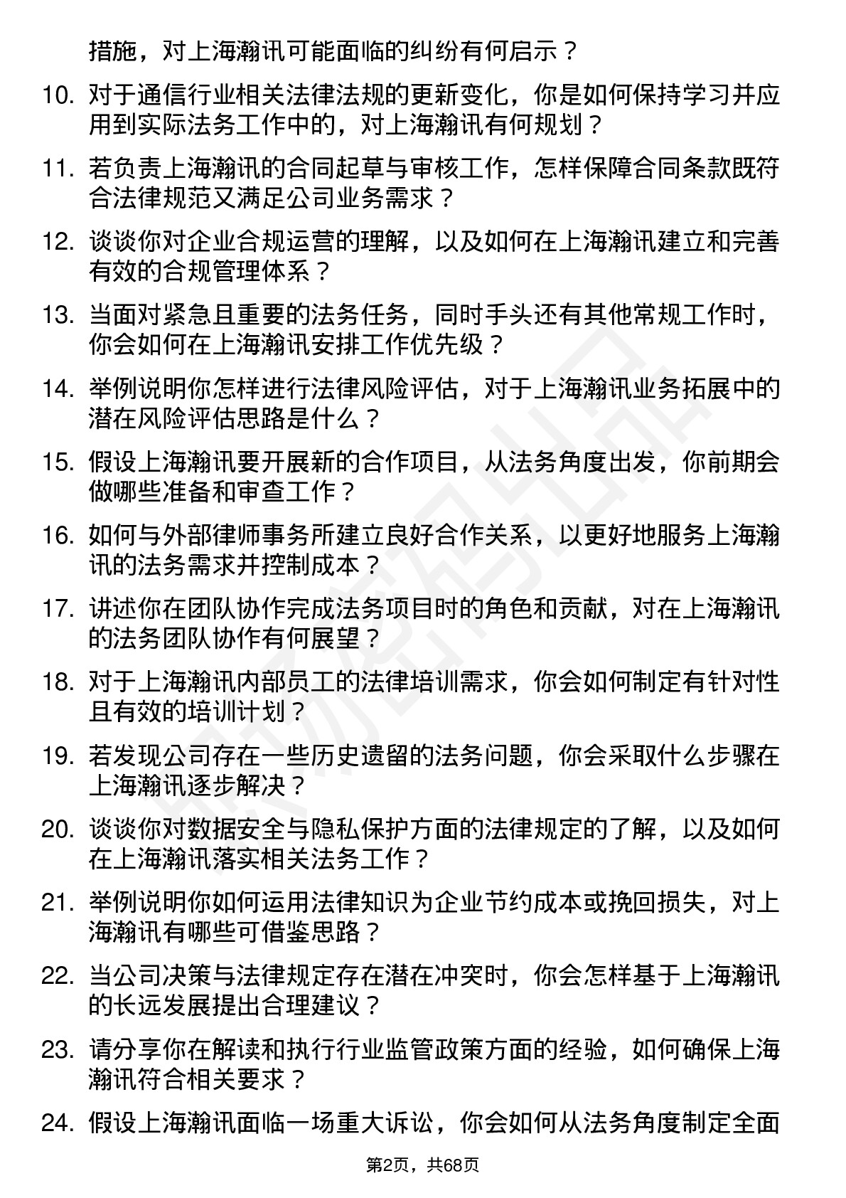 48道上海瀚讯法务专员岗位面试题库及参考回答含考察点分析