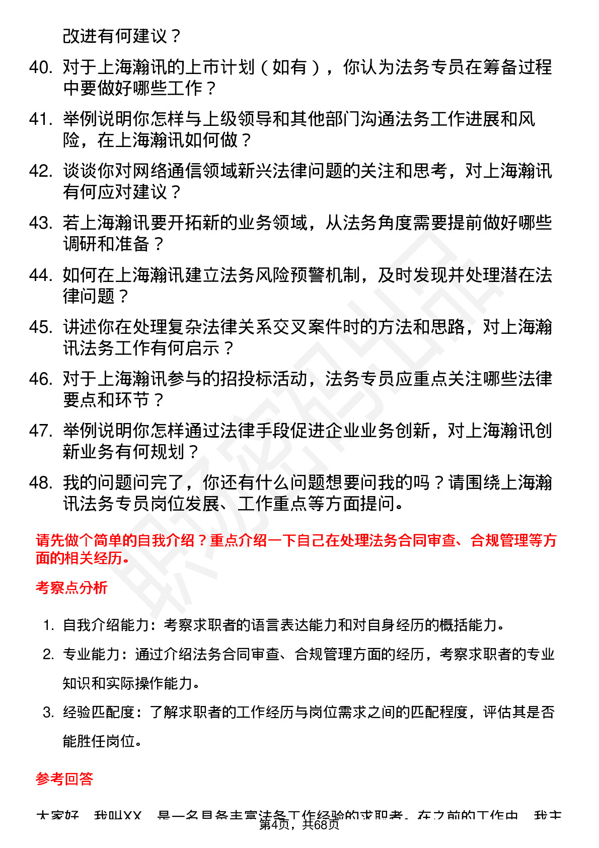 48道上海瀚讯法务专员岗位面试题库及参考回答含考察点分析