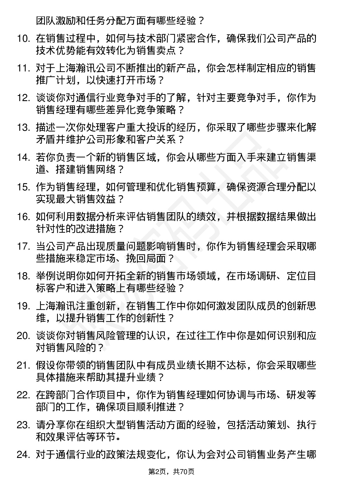 48道上海瀚讯销售经理岗位面试题库及参考回答含考察点分析