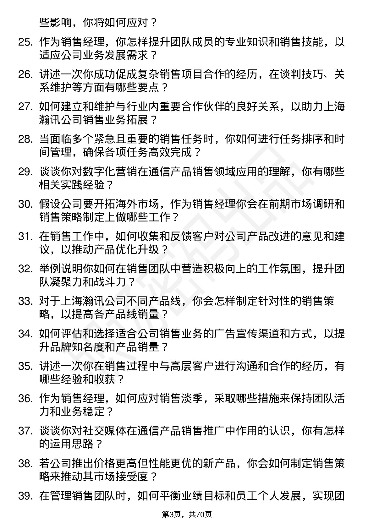 48道上海瀚讯销售经理岗位面试题库及参考回答含考察点分析