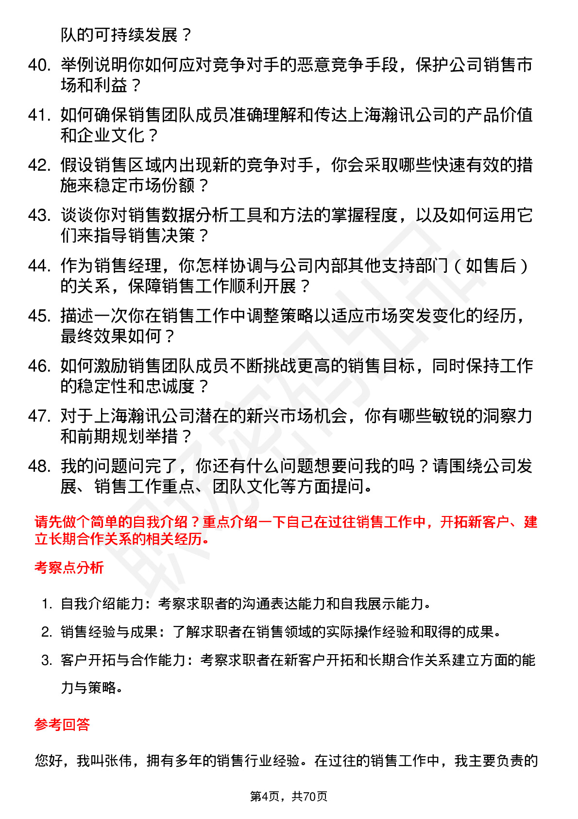 48道上海瀚讯销售经理岗位面试题库及参考回答含考察点分析