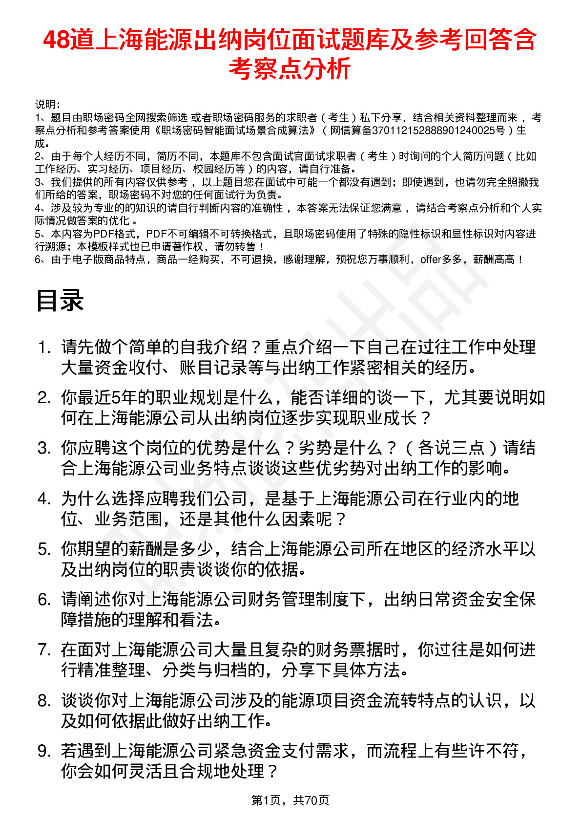 48道上海能源出纳岗位面试题库及参考回答含考察点分析