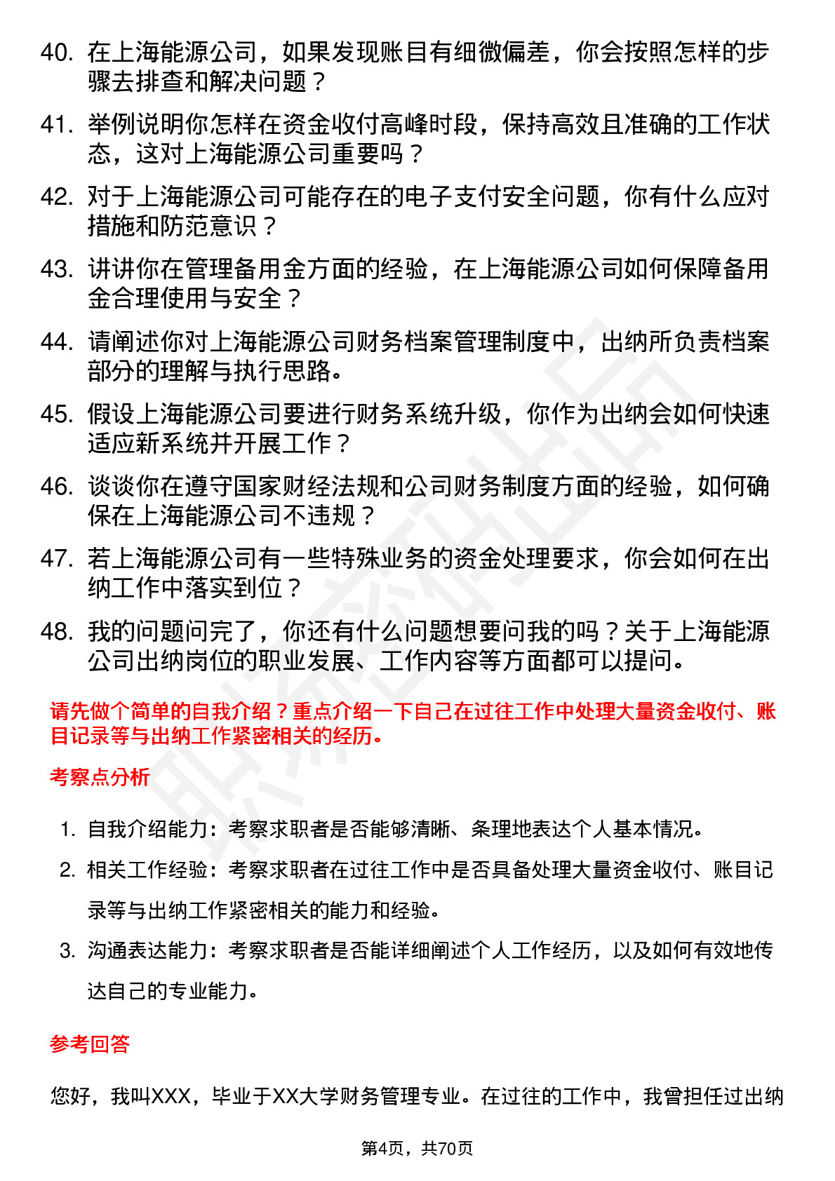 48道上海能源出纳岗位面试题库及参考回答含考察点分析