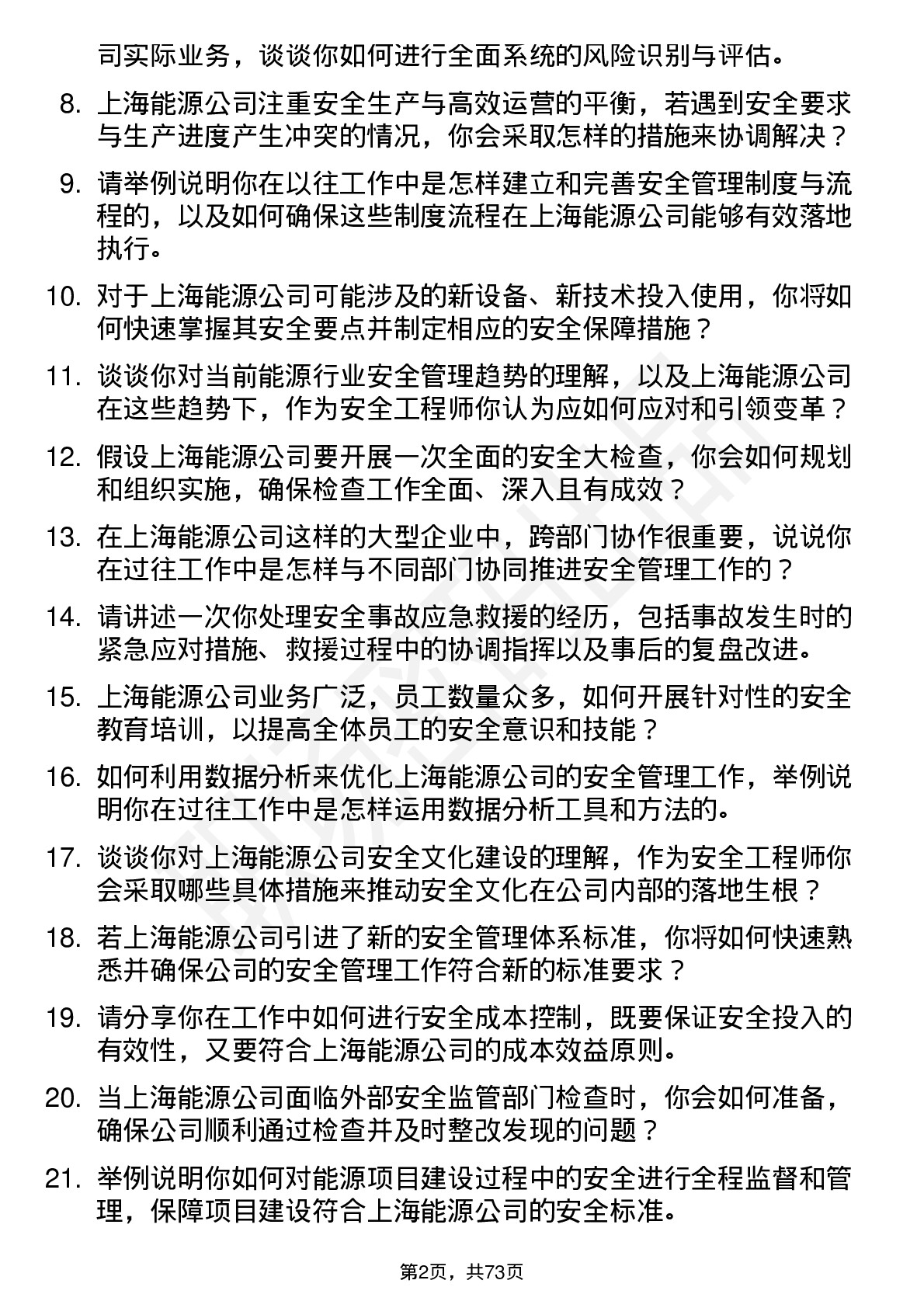 48道上海能源安全工程师岗位面试题库及参考回答含考察点分析