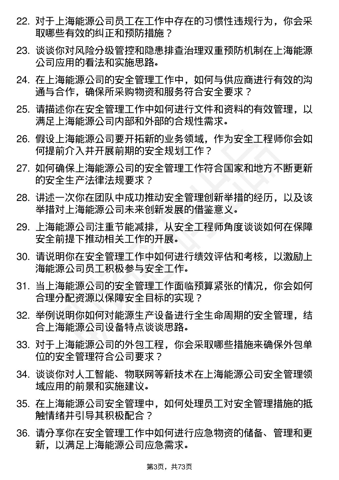 48道上海能源安全工程师岗位面试题库及参考回答含考察点分析