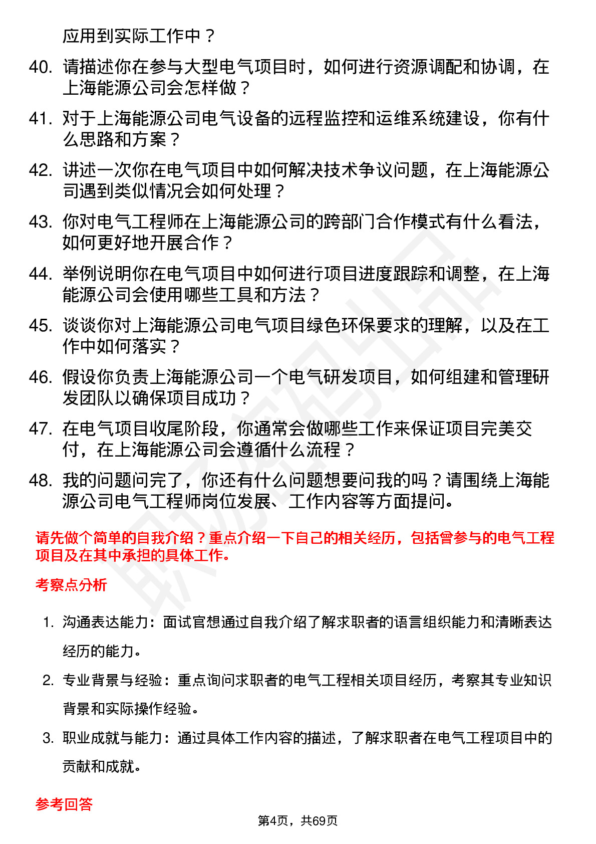 48道上海能源电气工程师岗位面试题库及参考回答含考察点分析