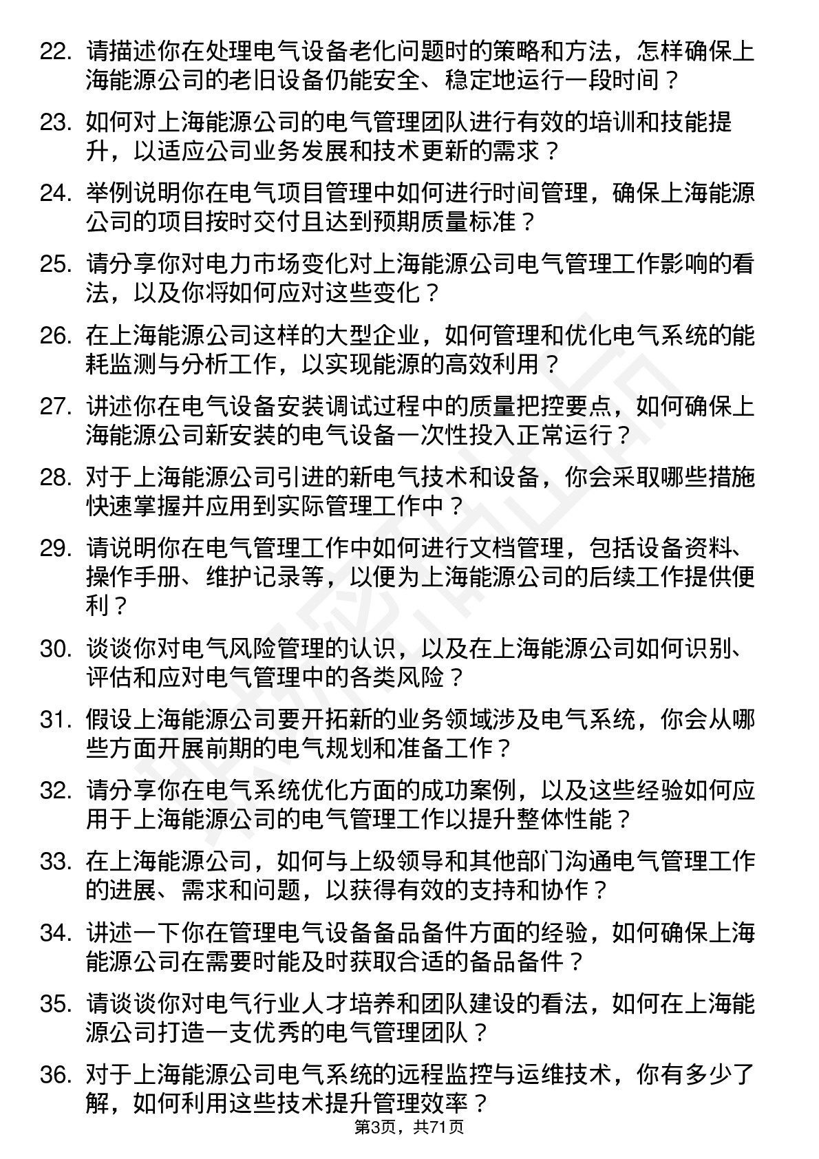 48道上海能源电气管理岗位面试题库及参考回答含考察点分析