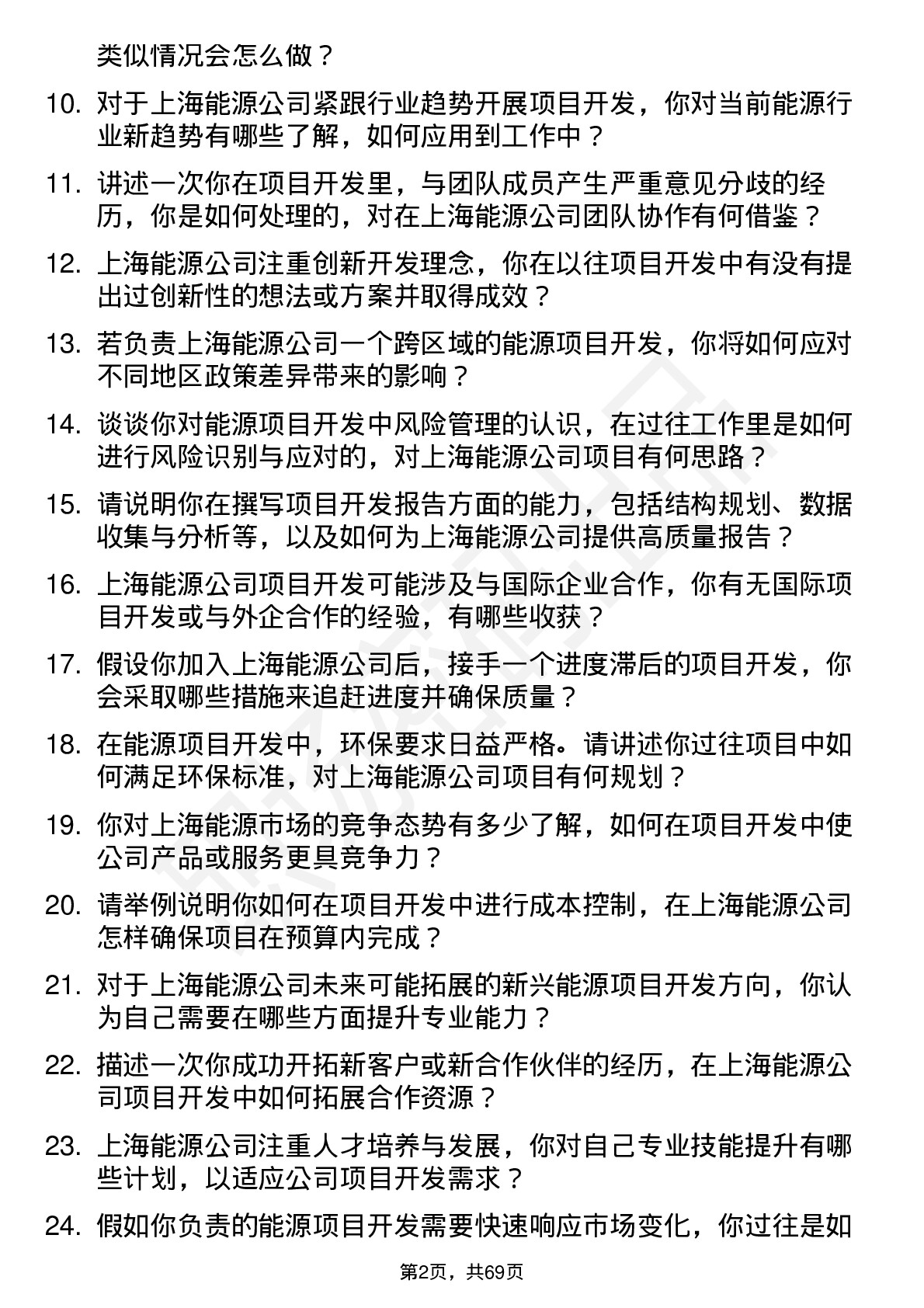 48道上海能源项目开发专员岗位面试题库及参考回答含考察点分析