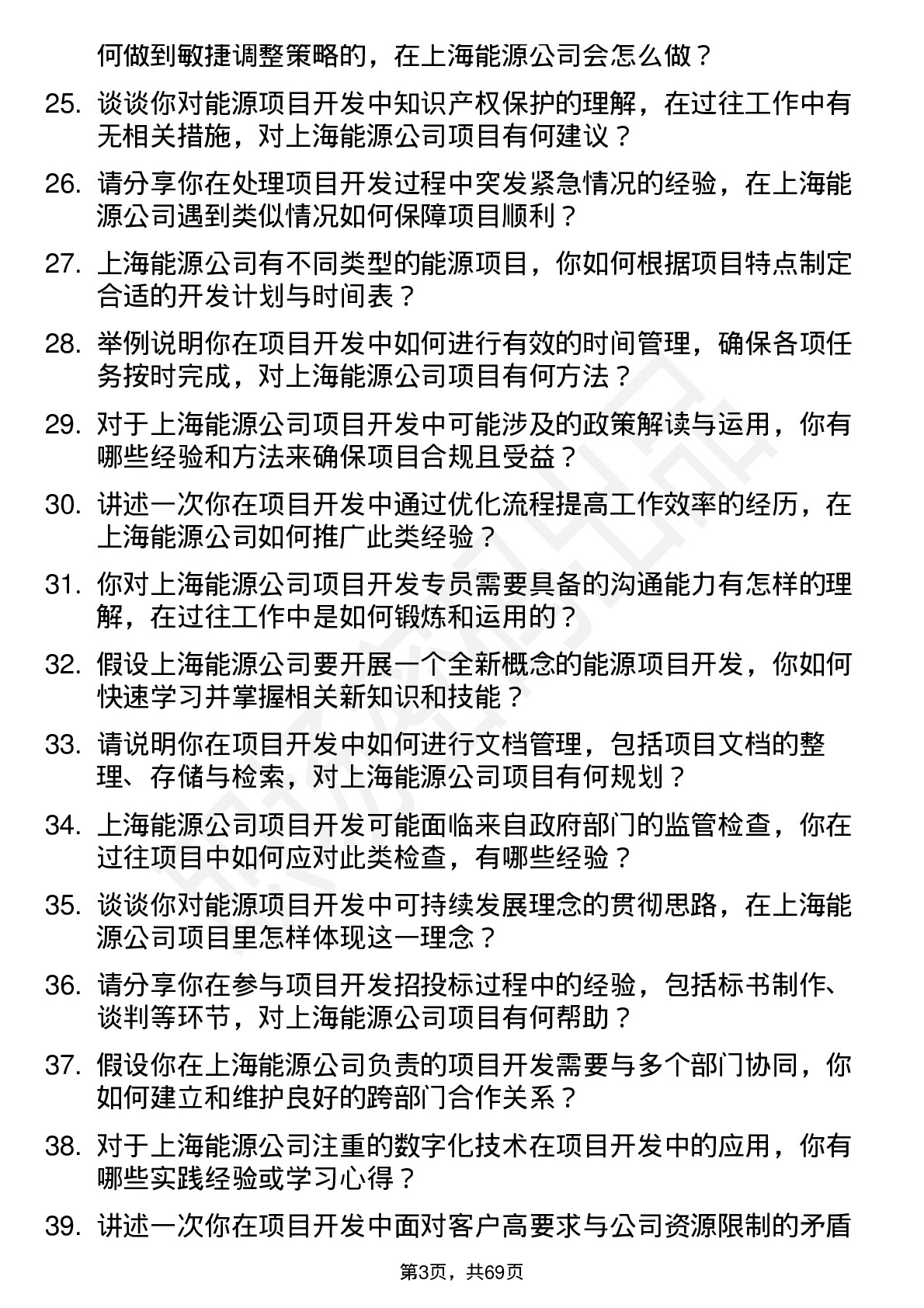 48道上海能源项目开发专员岗位面试题库及参考回答含考察点分析