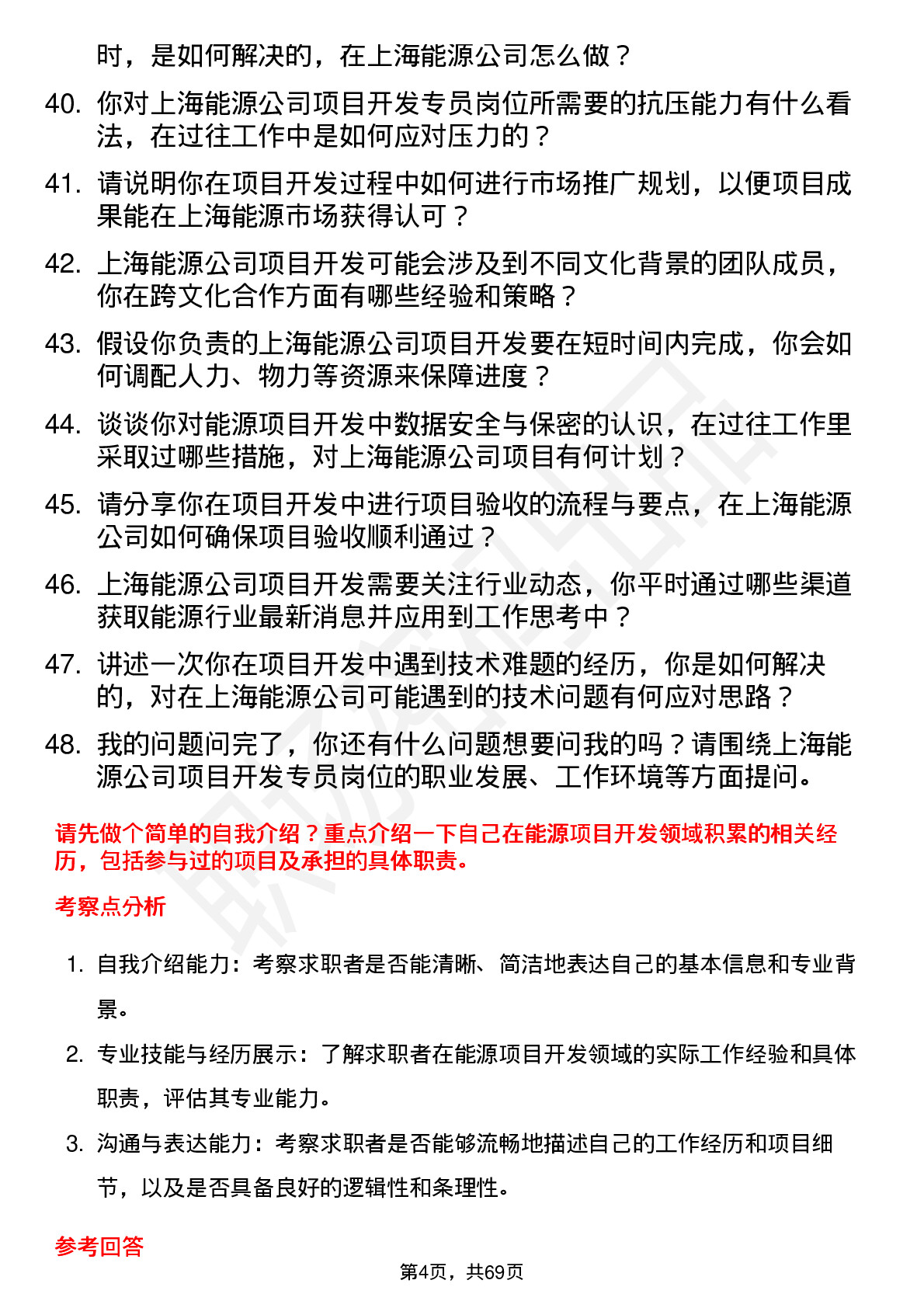 48道上海能源项目开发专员岗位面试题库及参考回答含考察点分析