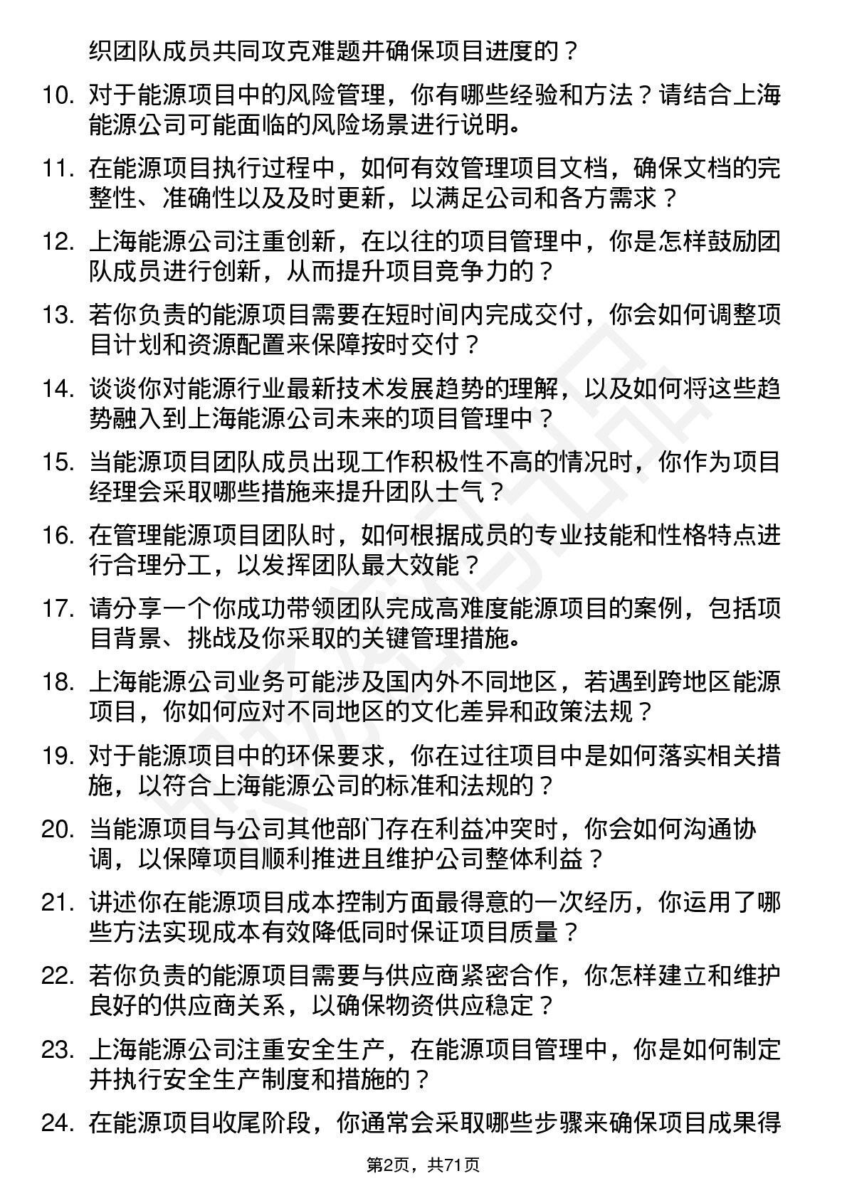 48道上海能源项目经理岗位面试题库及参考回答含考察点分析