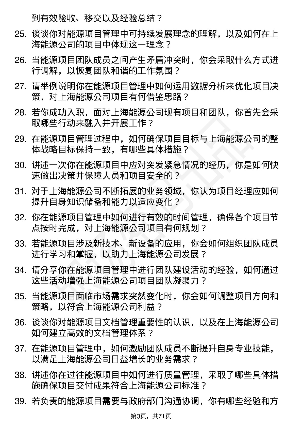 48道上海能源项目经理岗位面试题库及参考回答含考察点分析