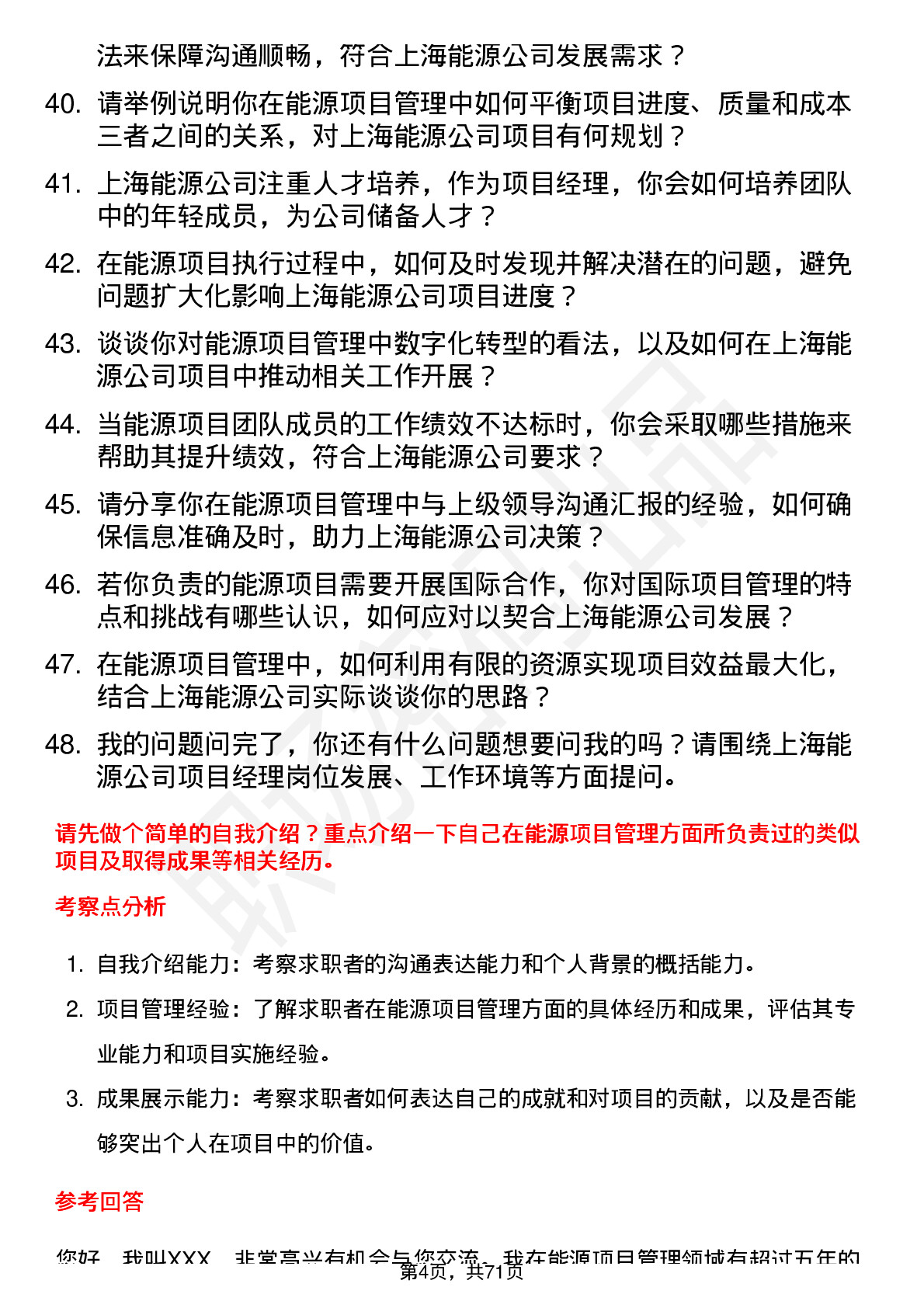 48道上海能源项目经理岗位面试题库及参考回答含考察点分析