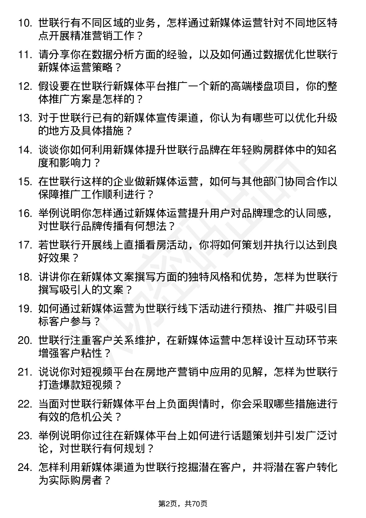 48道世联行新媒体运营岗位面试题库及参考回答含考察点分析