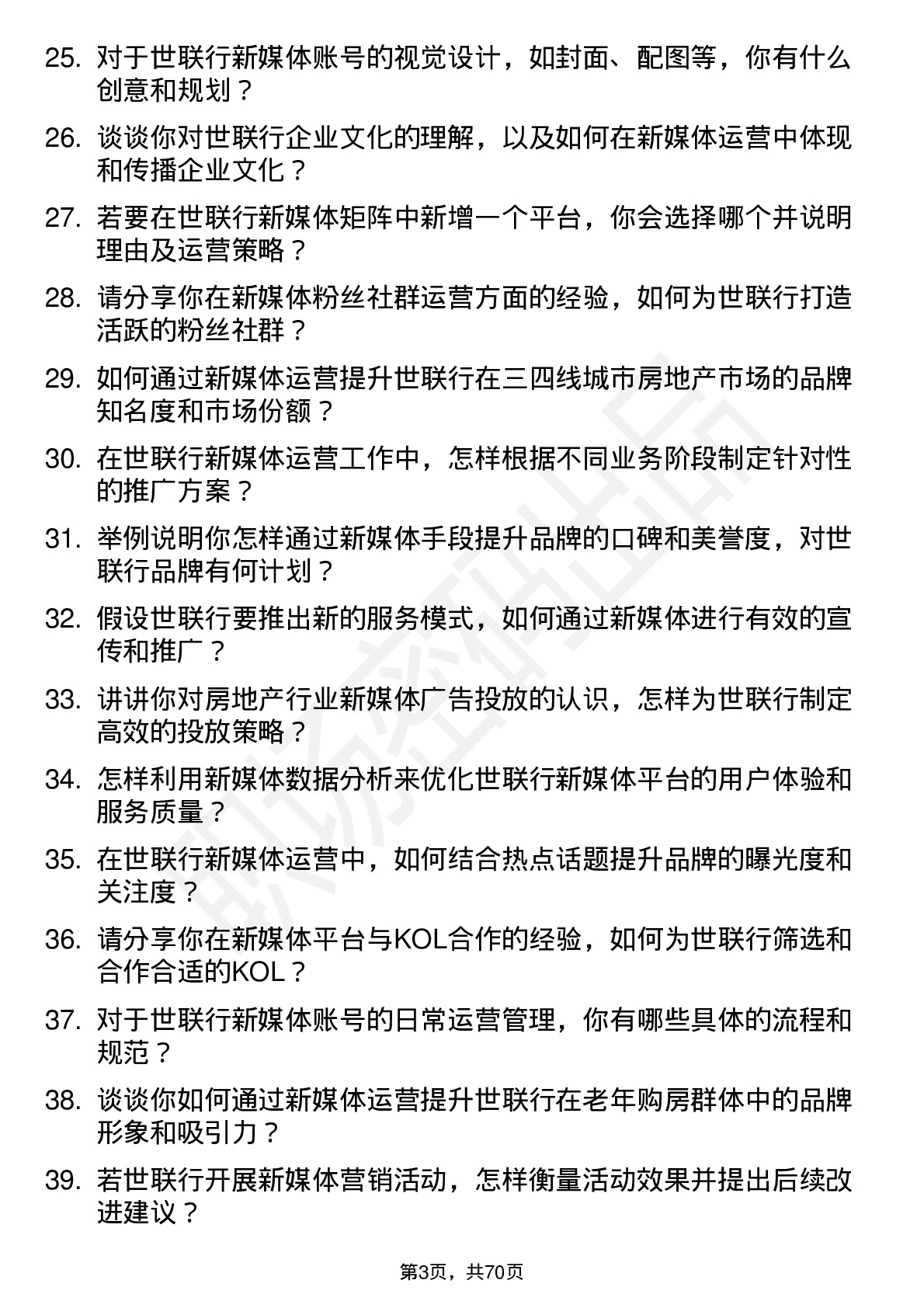 48道世联行新媒体运营岗位面试题库及参考回答含考察点分析