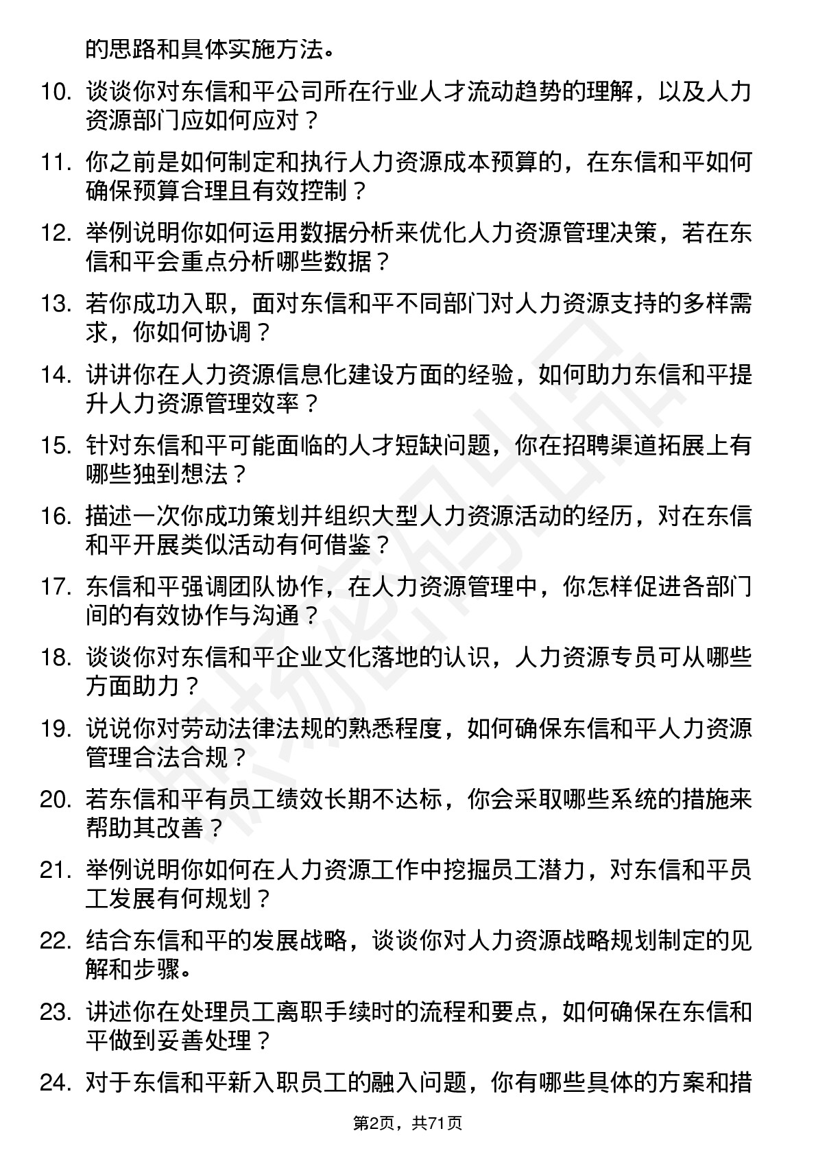 48道东信和平人力资源专员岗位面试题库及参考回答含考察点分析