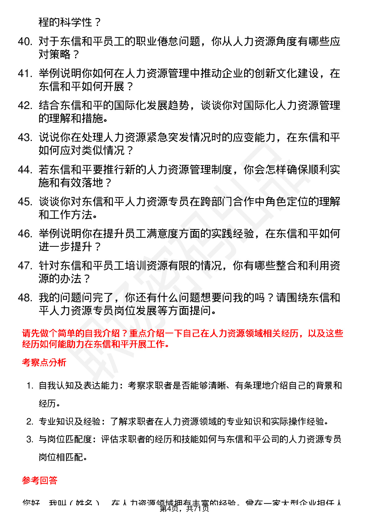 48道东信和平人力资源专员岗位面试题库及参考回答含考察点分析